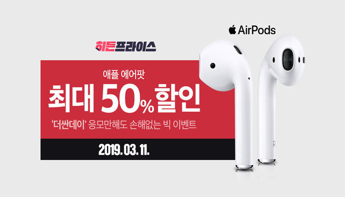 “12시에 위메프서 에어팟 ‘반값’에 살 수 있는 패자부활전 열린다”