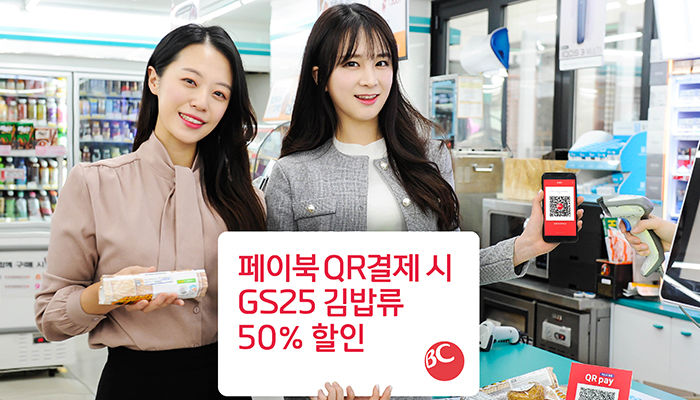 BC카드, 전국 GS25에서 QR로 결제 시 50% 할인 혜택 제공한다