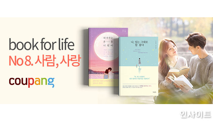 쿠팡, ‘북포라이프’ 신규 테마 ‘사람, 사랑’ 오픈…추천 아이템 모았다