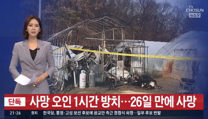 화재 생존자 사망자인 줄 알고 방치해 숨지게 만든 소방당국