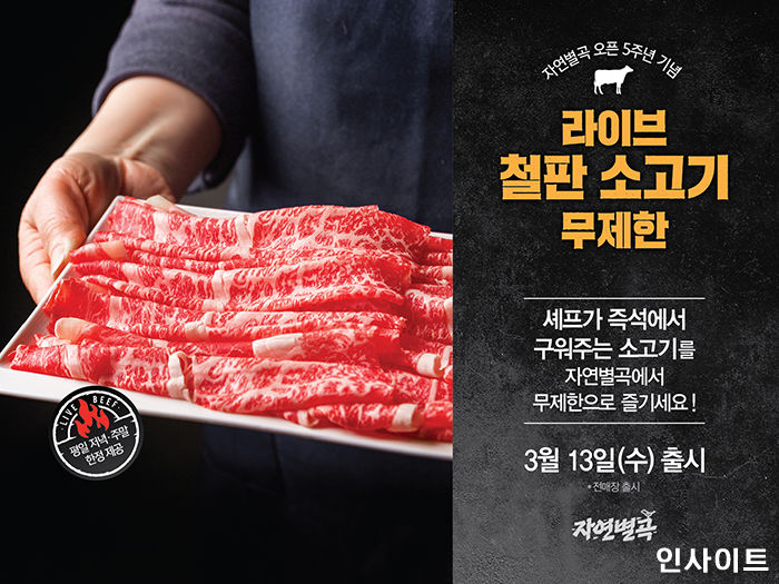 자연별곡, 오픈 5주년 기념 소고기 무제한 신메뉴 선보인다