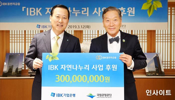 IBK기업은행, 자연나누리 사업 위해 국립공원공단에 후원금 3억 전달