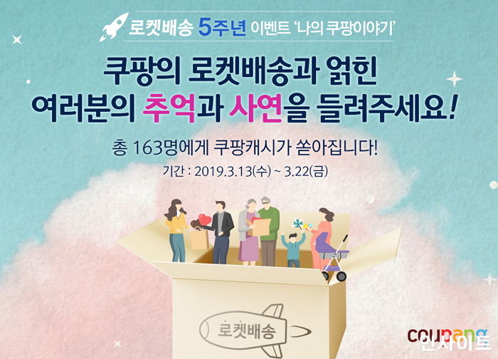 쿠팡, 로켓배송 5주년 기념 ‘나의 쿠팡이야기’ 이벤트 실시