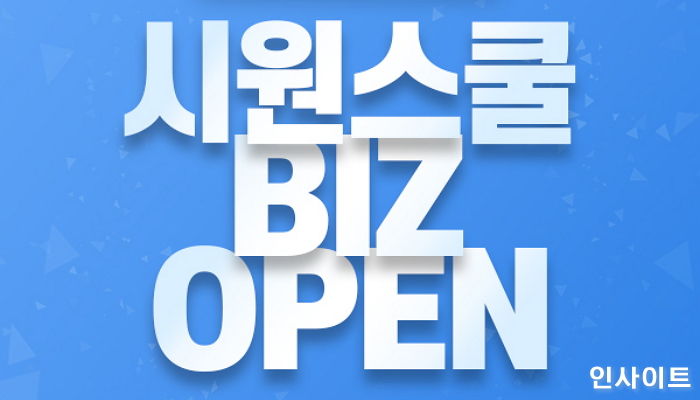시원스쿨, 자격증 및 직무 개발 전문 ‘시원스쿨 BIZ’ 사이트 신규 론칭