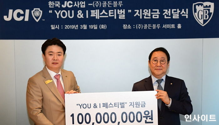 골든블루, 한국청년회의소에 ‘You & I 페스티벌’ 지원금 1억원 전달