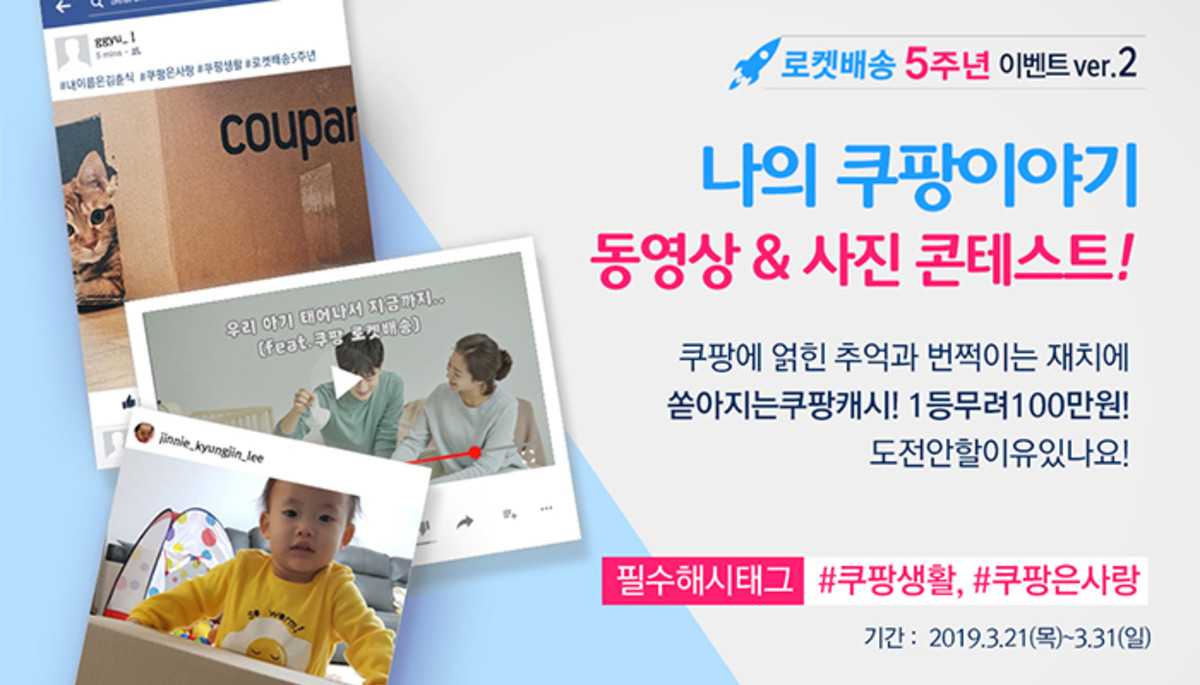 “상금 100만원…5년 동안 쿠팡 ‘로켓배송’에 반한 고객님을 찾습니다”