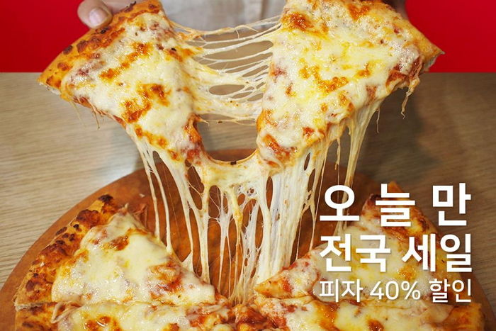 “내일(26일) 단 하루, 도미노피자 모든 메뉴 ‘40%’ 할인한다”
