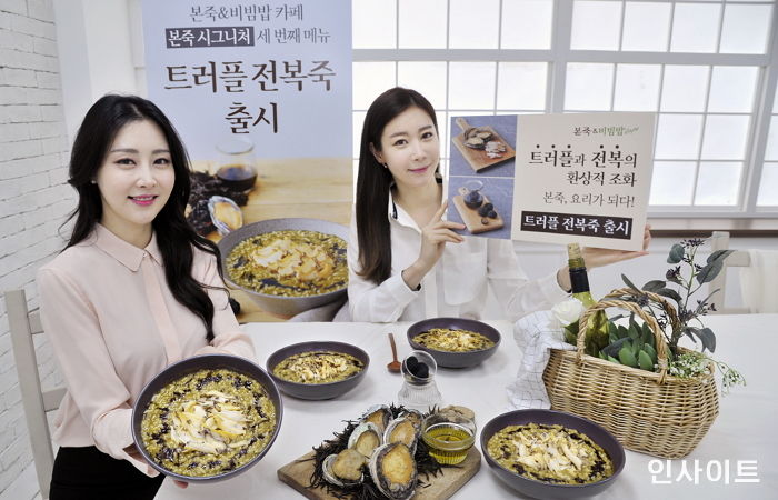 본죽&비빔밥 카페, 전복·트러플 오일 등 고급 재료 들어간 ‘트러플 전복죽’ 출시