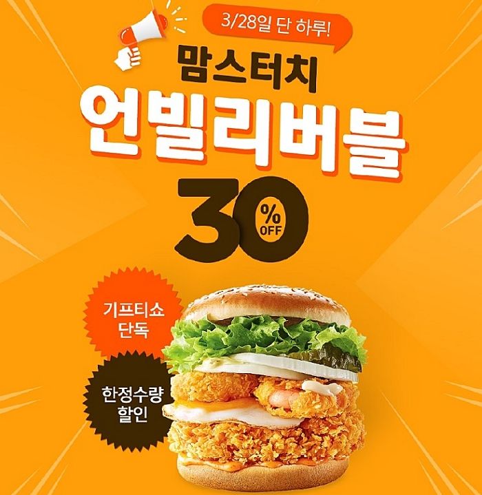 오늘(28일) 단 하루 ‘치킨+계란+새우’ 들어간 맘스터치 신상 ‘언블리버블’ 버거 30% 할인
