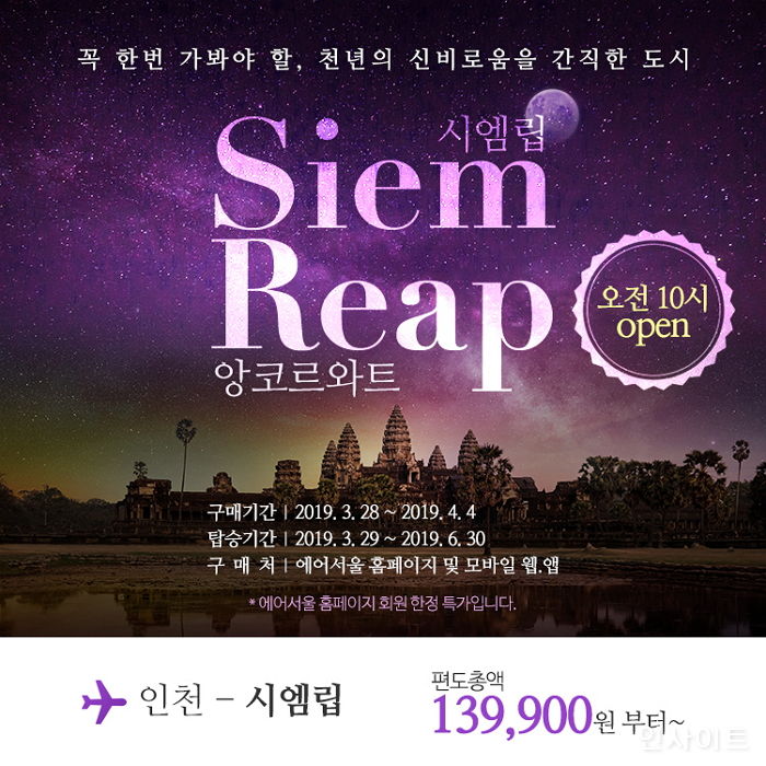 에어서울, 앙코르와트 관문 ‘씨엠립’ 3~6월 단독 특가