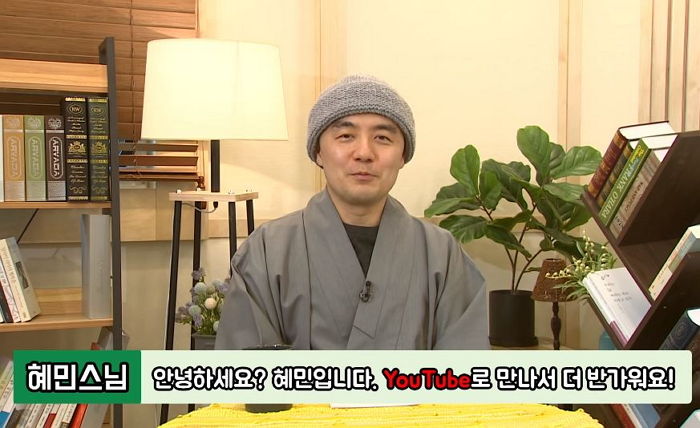 유튜버로 깜짝 데뷔한 ‘힐링 멘토’ 혜민스님