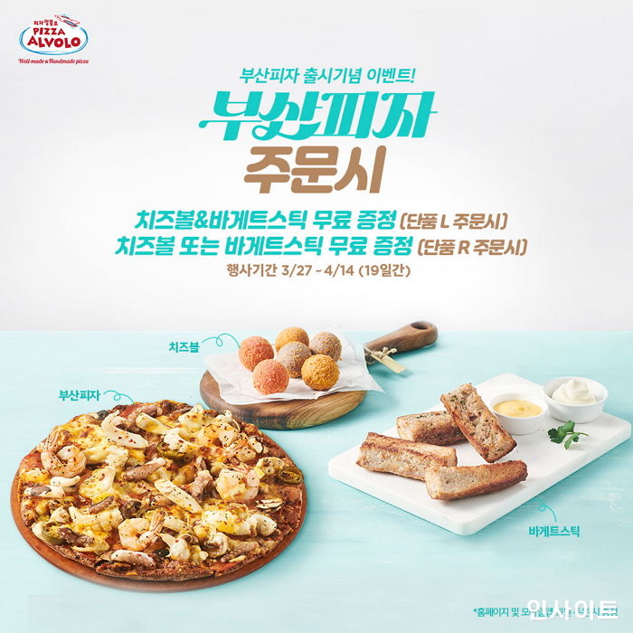 피자알볼로, 해산물 듬뿍 들어간 ‘부산피자’ 출시 기념 프로모션 진행