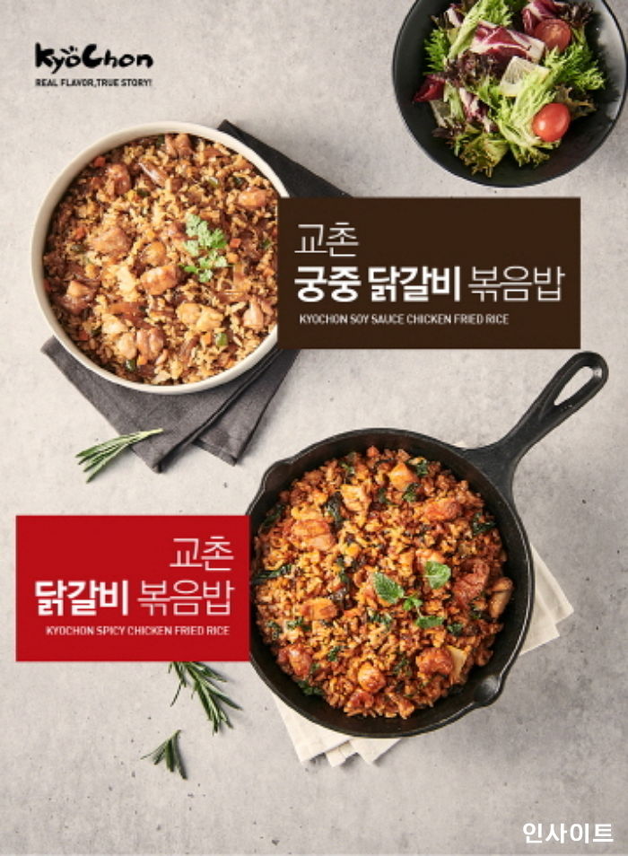 교촌, ‘닭갈비 볶음밥’ 2종 출시 및 프로모션 진행