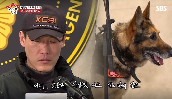 8년 동안 몸 바쳐 일하고 은퇴하는 레오에게 김 경위가 쓰는 ‘이별 편지’