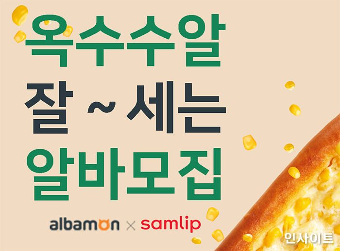 알바몬, SPC삼립과 함께 ‘옥수수 알 잘~세는 알바’ 모집한다