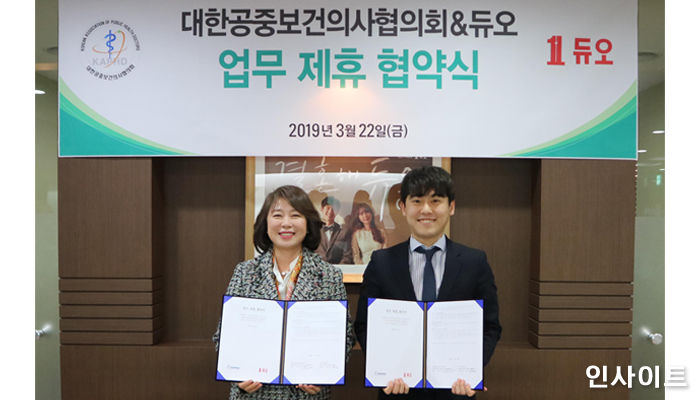 듀오, 대한공중보건의사협의회와 손잡았다…업무협약 체결