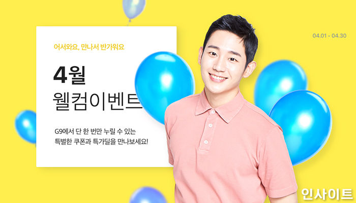 G9, 신규고객 대상으로 역대급 ‘웰컴 이벤트’ 실시한다