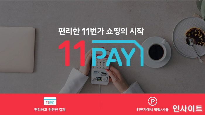 11번가, 최대 5%까지 적립 가능한 ‘11페이 포인트’ 선보인다