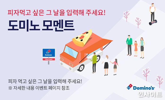 도미노피자, 특별한 기념일에 즐길 수 있는 ‘도미노 모멘트’ 서비스 오픈