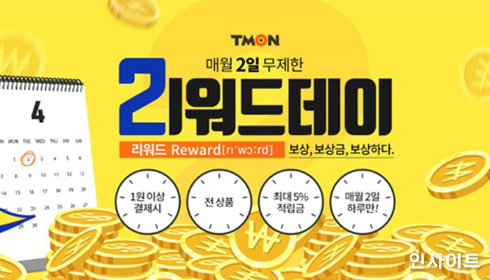 티몬, 4월 2일은 ‘리워드데이!’ 전상품 구입시 무제한 적립금 제공
