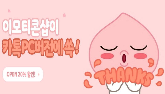 “오는 23일까지 ‘카톡 PC버전’으로 ‘이모티콘’ 사면 할인받을 수 있다”