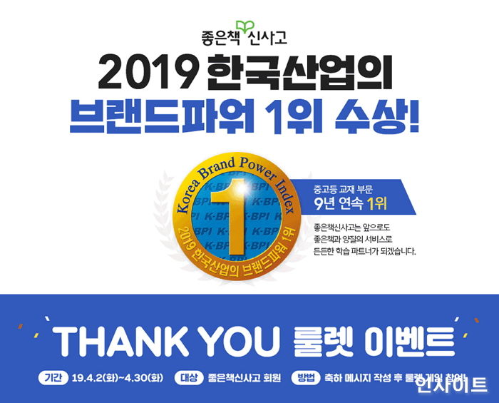 좋은책신사고, ‘2019 한국산업의 브랜드파워 1위’ 수상 감사 이벤트 실시