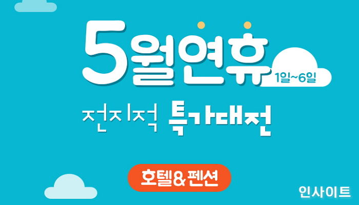 데일리호텔, 5월 ‘황금연휴 전국 호텔·펜션 특가대전’ 진행