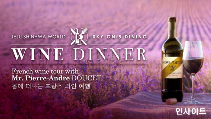 제주도에서 맛보는 ‘프랑스 와인 여행’ 내일 저녁 7시 제주신화월드에서 열린다