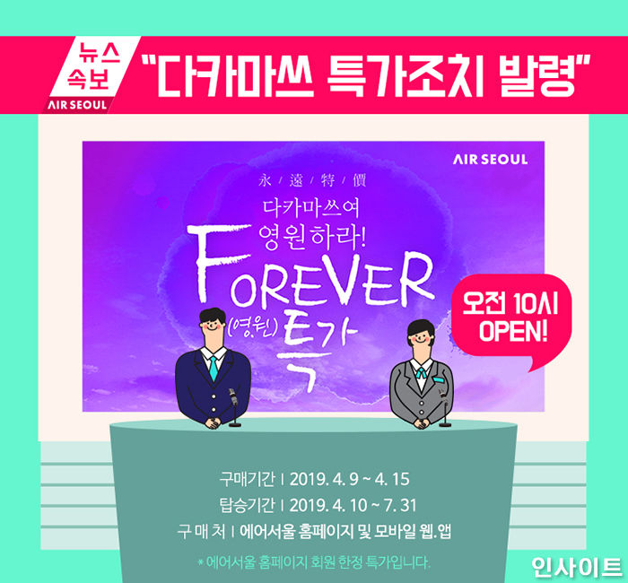 에어서울, 다카마쓰 ‘영원특가’ 항공권 1,500매 대 방출 ‘왕복총액 5만원대부터’