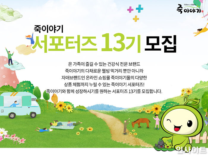 죽이야기, 서포터즈 13기 모집한다…“웰빙 먹거리 체험 기회”