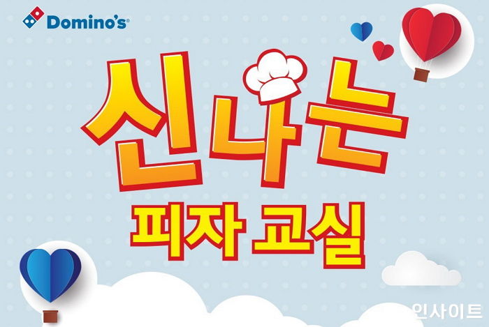 도미노피자, ‘Domino’s 신나는 피자교실 전국편‘ 참가 아동 모집한다
