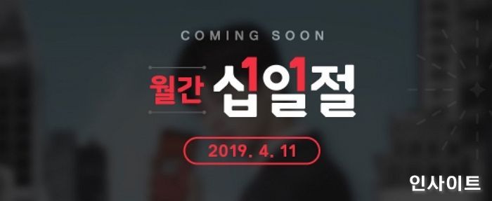 11번가 4월 십일절, 12만 5000개 한정수량 타임딜 푼다