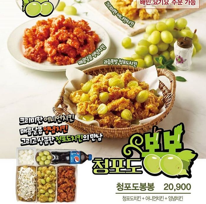 바삭한 치킨에 새콤달콤 청포도 잔뜩 올라가 상큼함 폭발한다는 ‘청포도치킨’