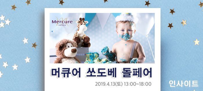 머큐어강남쏘도베, ‘럭키! 7 베이비 돌페어’ 개최
