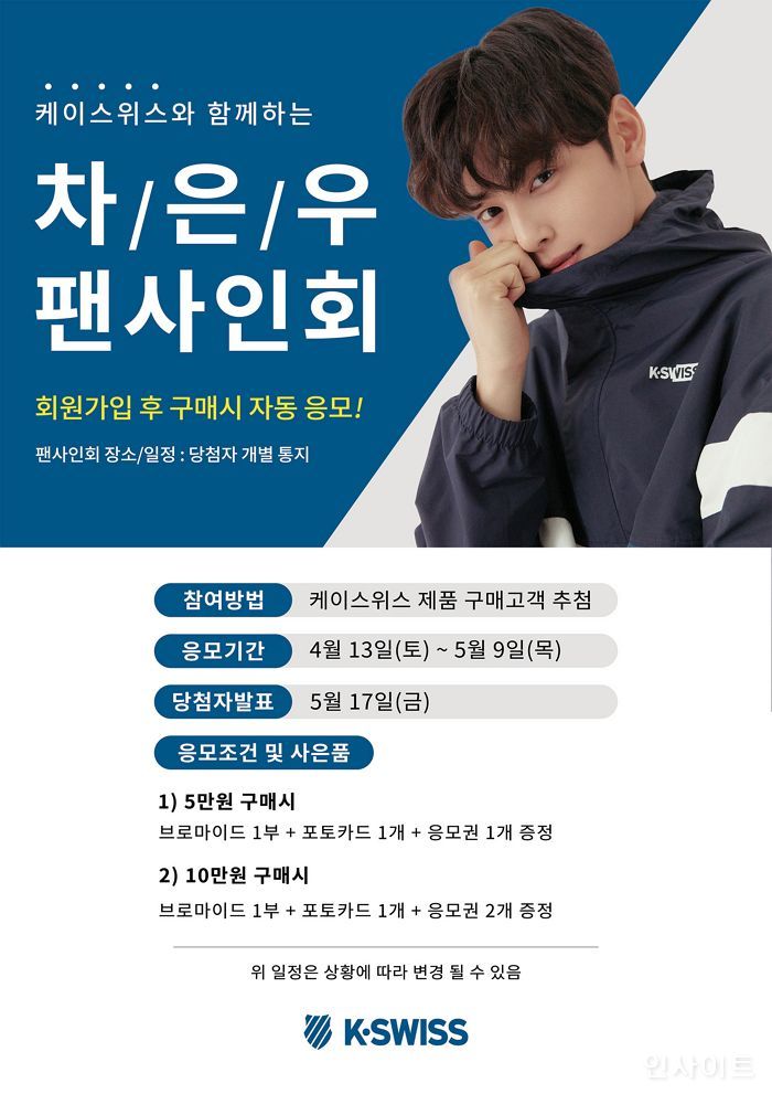 케이스위스, 구매고객 대상 특별한 ‘차은우 이벤트’ 진행