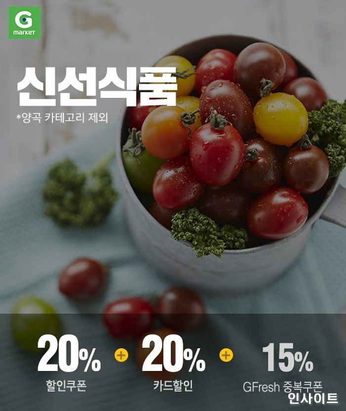 G마켓, 오늘(12일) 하루 동안 전체 신선식품 ‘20% 할인’