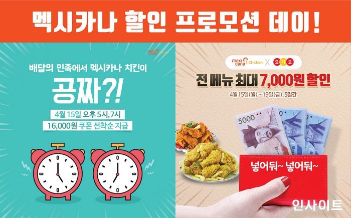 멕시카나, 15일부터 19일까지 전 메뉴 최대 7,000원 할인