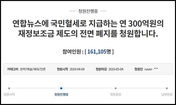 “연합뉴스에 국민혈세 300억 지원 폐지해주세요” 청원, 9일만에 16만명 넘었다