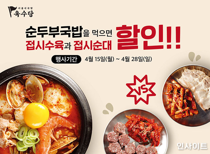 육수당, ‘해물삼겹 순두부국밥’ 주문 시 곁들임 메뉴 할인 이벤트 실시