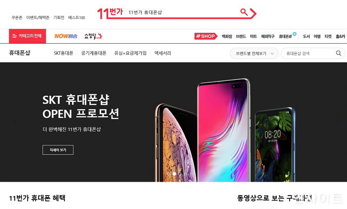 11번가 휴대폰샵 리뉴얼 오픈…“구입부터 통신서비스 가입신청까지 간편하게”