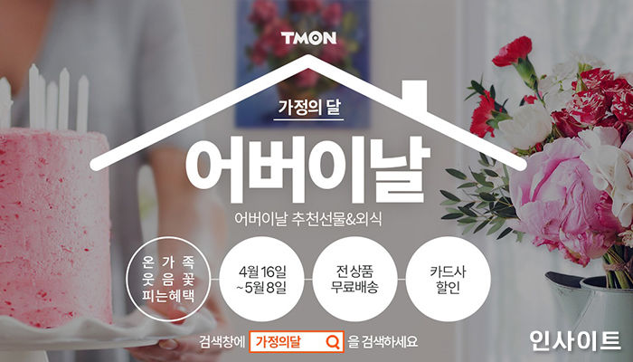 티몬, 다가오는 5월 맞아 ‘어린이날 & 어버이날 기획전’ 선보인다