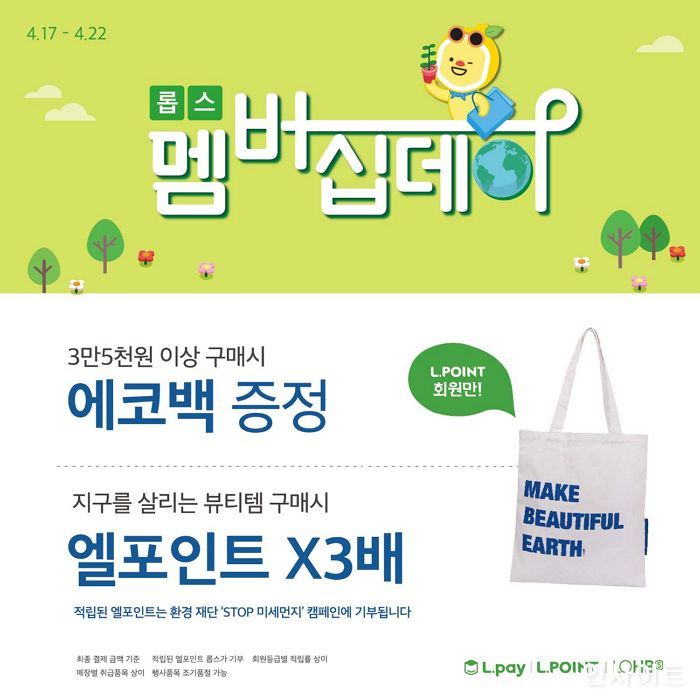 롭스, 지구의 날 맞이 ‘Make Beautiful Earth’ 멤버십 이벤트 진행