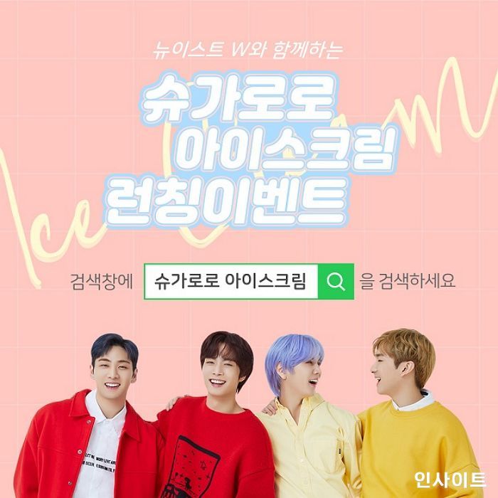 슈가로로 ‘뉴이스트 W와 함께하는 저칼로리 아이스크림 론칭 이벤트’ 진행