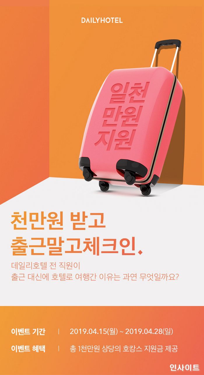 데일리호텔, ‘천만원 받고 출근말고 체크인’ 호캉스 지원 고객 이벤트 진행