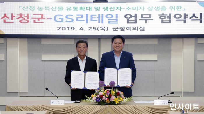 GS리테일, 지역 특산물 산지 직거래로 생산자 지원 위해 산청군과 ‘맞손’