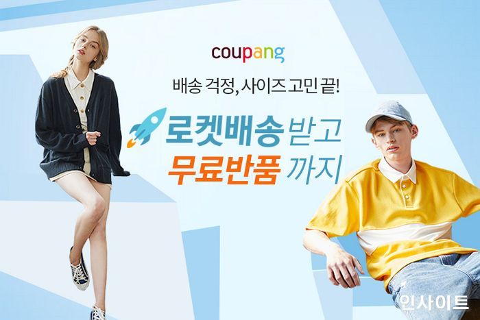 쿠팡, 인기 패션브랜드 시즌별 상품 로켓배송, 와우배송으로 받는다