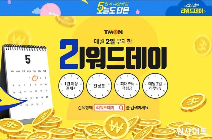 “무제한으로 구매금액의 1~5% 적립” 티몬, 매달 2일은 ‘리워드데이’