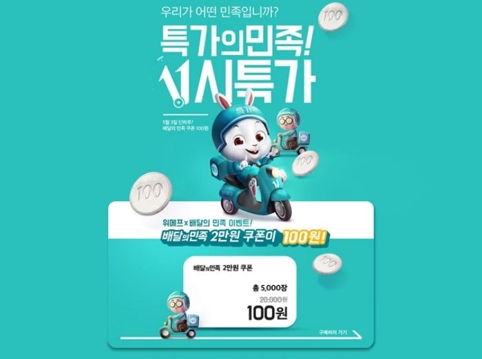 내일(3일) 단 하루, 위메프서 ‘배달의민족’ 2만원권 단돈 ‘100원’