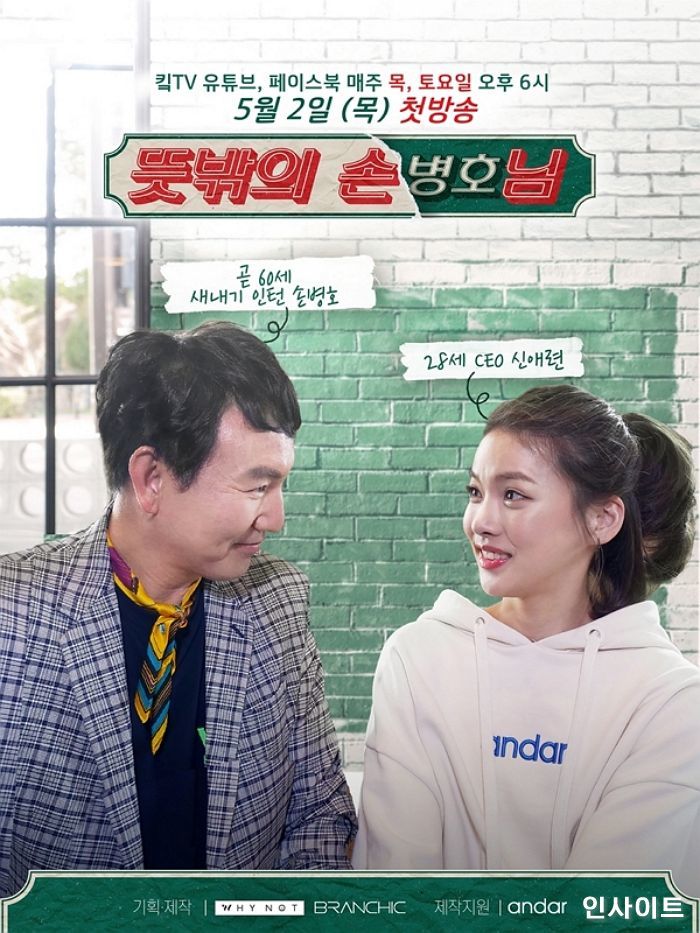 안다르 제작 지원 웹 예능 ‘뜻밖의 손님’ 오늘(2일) 방영