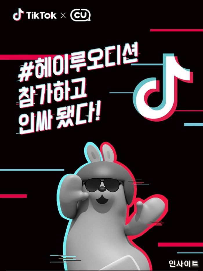 ‘CU 헤이루’ 모델 오디션에 끼있는 틱톡커 수만 몰렸다